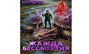 Жажда бессмертия. Том 4