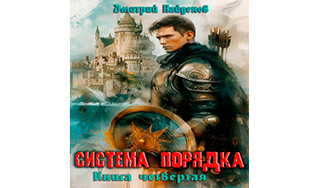 Система Порядка. Книга четвертая