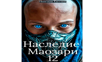 Наследие Маозари 12