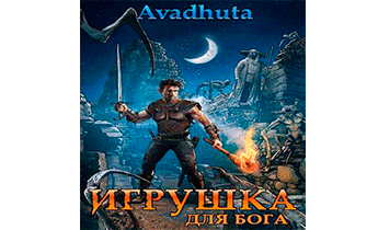 Игрушка для бога