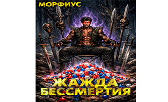 Жажда бессмертия. Том 5