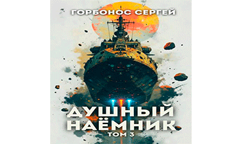 Душный наемник. Том 3