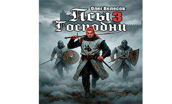 Псы Господни 3