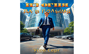 Из огня да в полымя. Книга 2