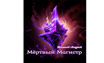 Мёртвый Магистр