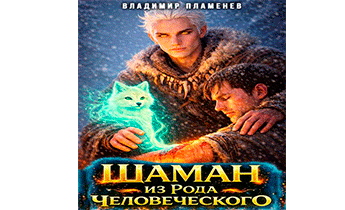 Шаман из Рода Человеческого