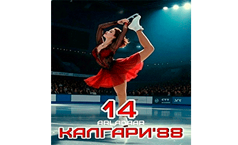 Калгари 88. Том 14