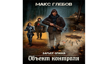 Объект контроля