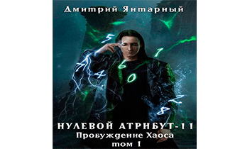 Пробуждение Хаоса. Том 1