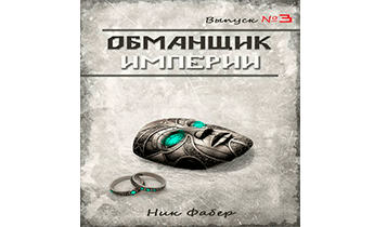 Обманщик Империи 3