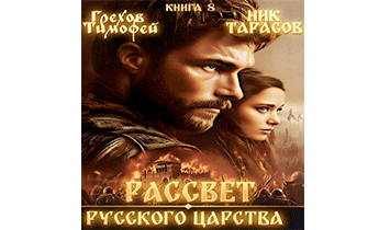 Рассвет русского царства. Книга 8