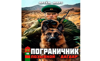 Позывной: "Дагдар"