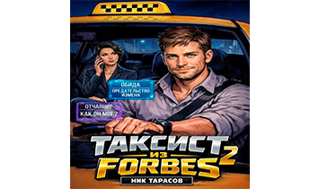 Таксист из Forbes 2