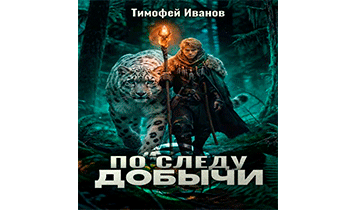 По следу добычи