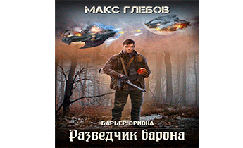 Разведчик барона