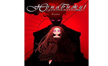 Управляю недопониманиями