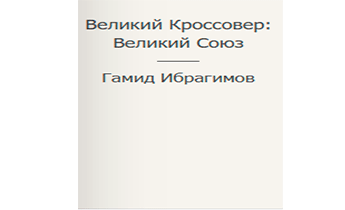 Великий Кроссовер: Великий Союз