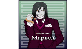 Мастер змей