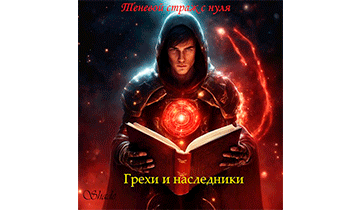 Теневой страж с нуля. Книга 3 "Грехи и наследники"