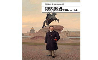 Господин следователь 14