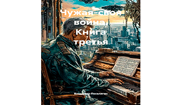 Чужая-своя война