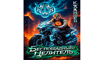 Беспощадный целитель. Том 3