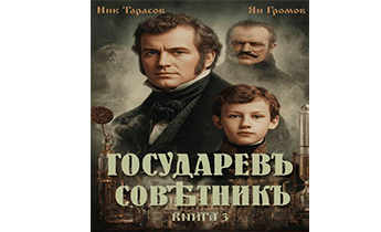 Государевъ совѣтникъ. Книга 3