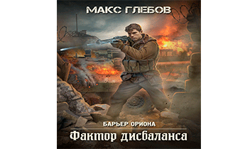 Фактор дисбаланса