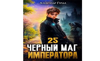 Черный Маг Императора 25
