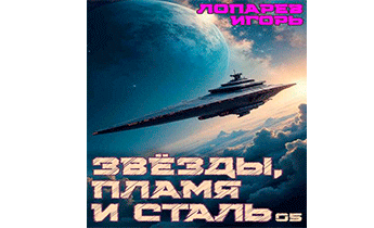 Звезды, пламя и сталь. Книга 5