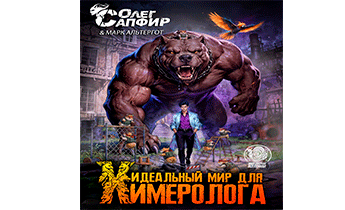 Идеальный мир для Химеролога 9