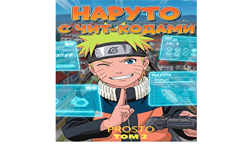 Наруто с чит-кодами. Том 2