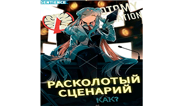 LC: Расколотый сценарий