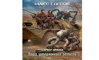 Лорд утерянных земель