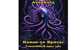 Какая-то Ерись! – Темнейший круг ада