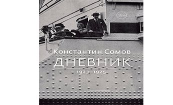 Дневник. 1923–1925