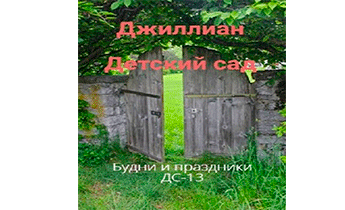 Будни и праздники. ДС-13