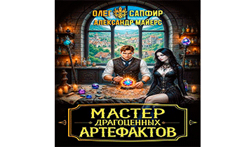 Мастер драгоценных артефактов 3