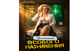 Учитель Особого Назначения. Том 8