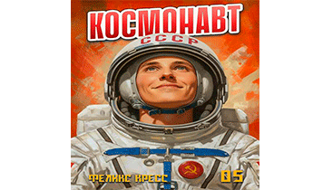 Космонавт. Том 5