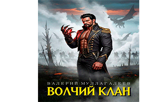 Волчий клан