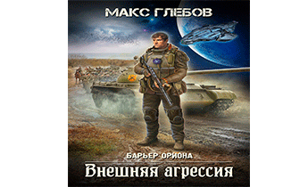 Внешняя агрессия