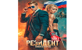 Резидент. Часть 2