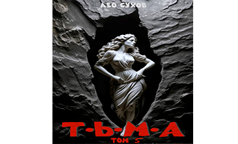 Тьма. Том 5