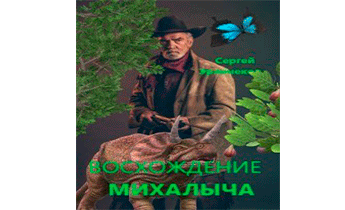 Восхождение Михалыча