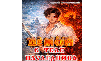 Демон в теле наследника