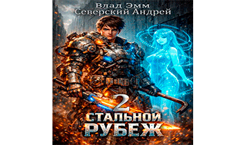 Стальной Рубеж 2