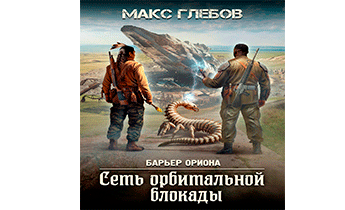 Сеть орбитальной блокады