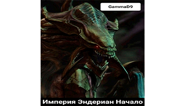 Империя Эндериан Начало