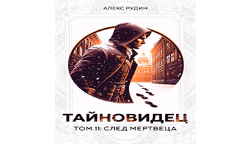 След мертвеца